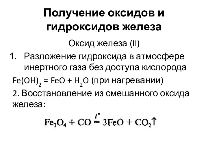 Получение оксидов и гидроксидов железа Оксид железа (II) Разложение гидроксида в