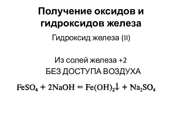 Получение оксидов и гидроксидов железа Гидроксид железа (II) Из солей железа +2 БЕЗ ДОСТУПА ВОЗДУХА