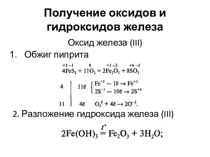 Получение оксидов и гидроксидов железа Оксид железа (III) Обжиг пиприта 2. Разложение гидроксида железа (III)