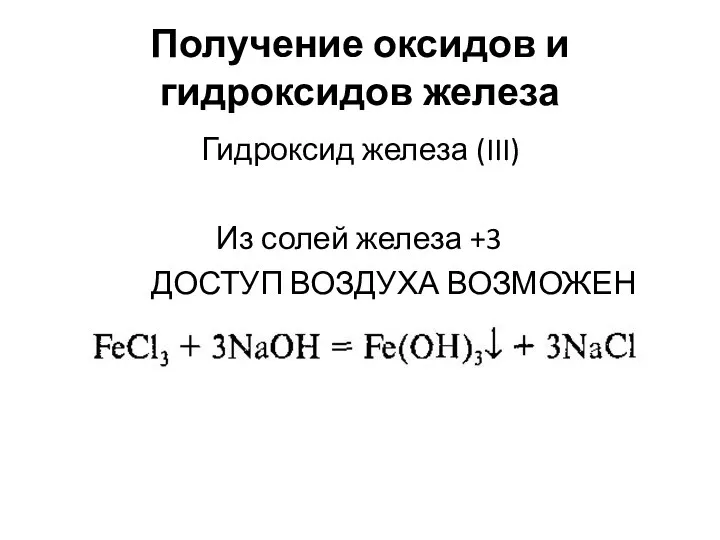 Получение оксидов и гидроксидов железа Гидроксид железа (III) Из солей железа +3 ДОСТУП ВОЗДУХА ВОЗМОЖЕН