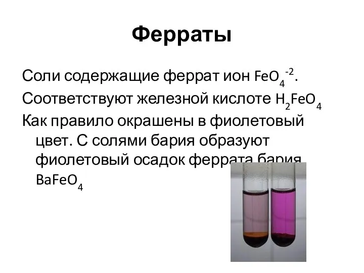 Ферраты Соли содержащие феррат ион FeO4-2. Соответствуют железной кислоте H2FeO4 Как