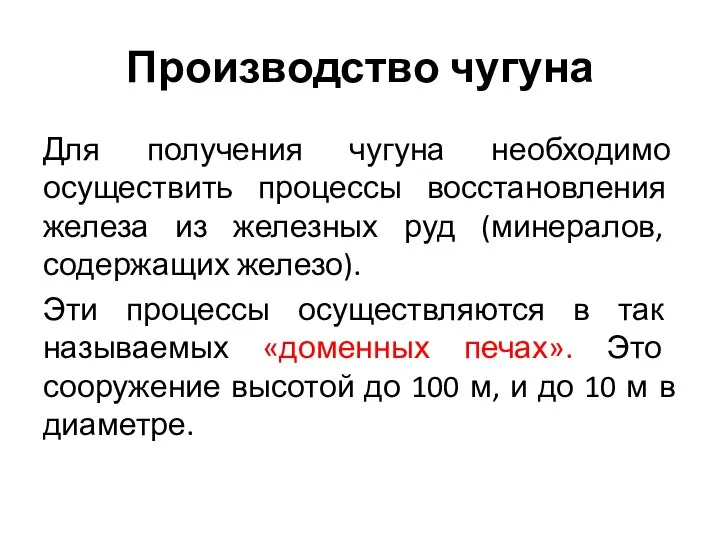 Производство чугуна Для получения чугуна необходимо осуществить процессы восстановления железа из