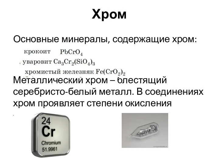 Хром Основные минералы, содержащие хром: Металлический хром – блестящий серебристо-белый металл.