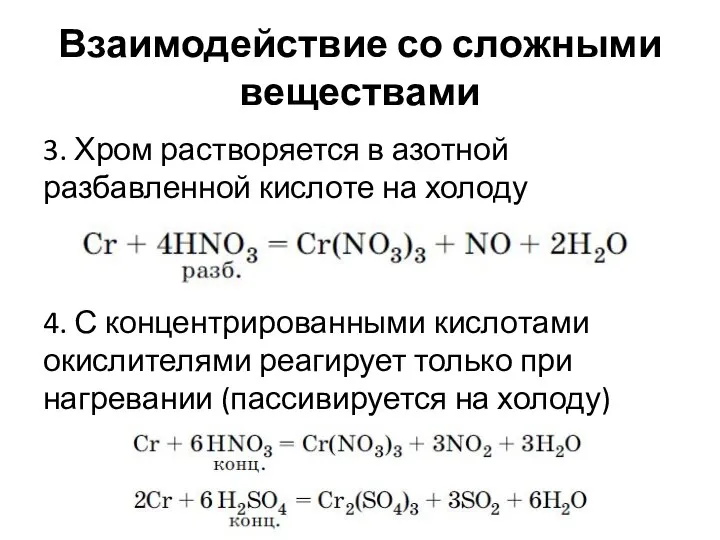 Взаимодействие со сложными веществами 3. Хром растворяется в азотной разбавленной кислоте