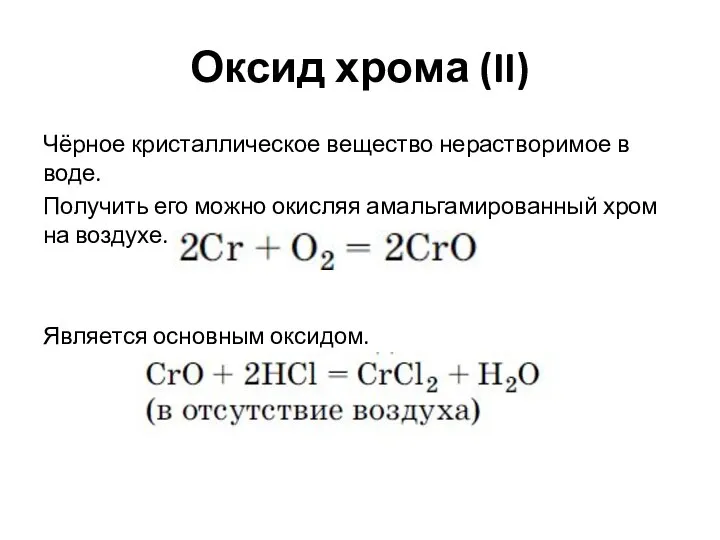 Оксид хрома (II) Чёрное кристаллическое вещество нерастворимое в воде. Получить его