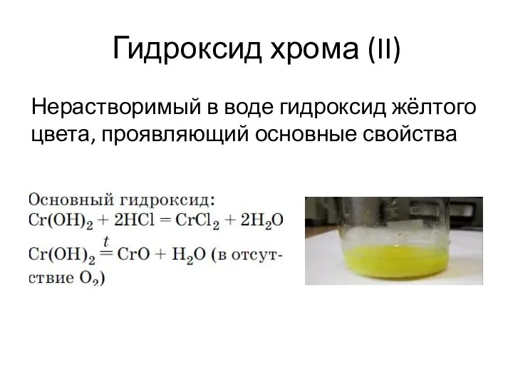 Гидроксид хрома (II) Нерастворимый в воде гидроксид жёлтого цвета, проявляющий основные свойства