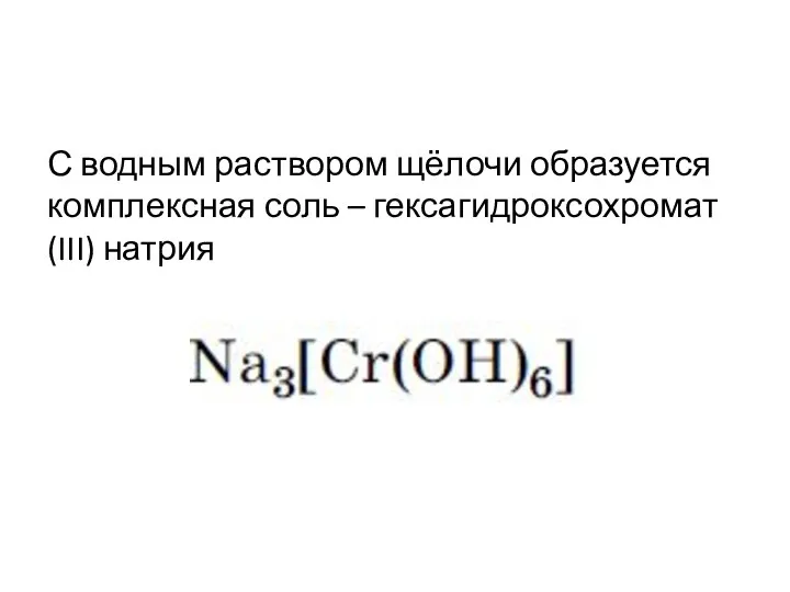 С водным раствором щёлочи образуется комплексная соль – гексагидроксохромат (III) натрия