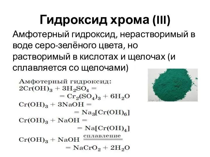 Гидроксид хрома (III) Амфотерный гидроксид, нерастворимый в воде серо-зелёного цвета, но