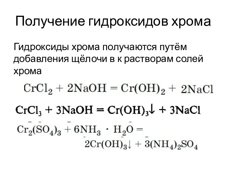 Получение гидроксидов хрома Гидроксиды хрома получаются путём добавления щёлочи в к растворам солей хрома