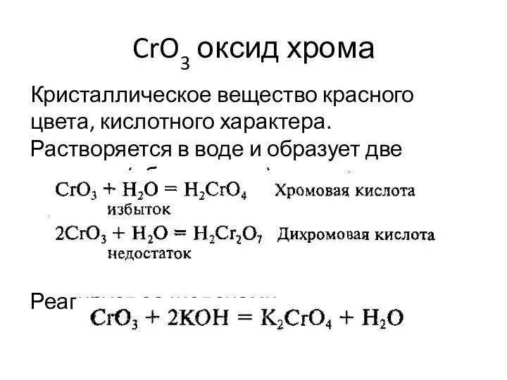 CrO3 оксид хрома Кристаллическое вещество красного цвета, кислотного характера. Растворяется в
