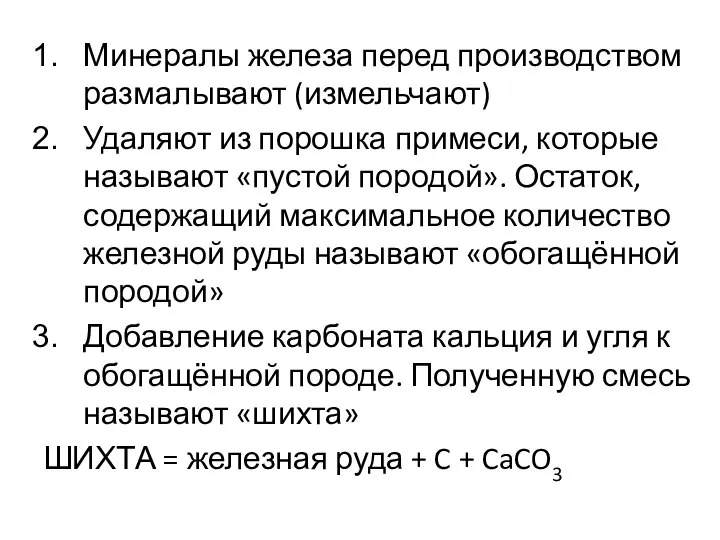 Минералы железа перед производством размалывают (измельчают) Удаляют из порошка примеси, которые