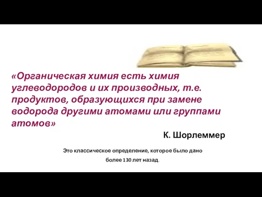 «Органическая химия есть химия углеводородов и их производных, т.е. продуктов, образующихся