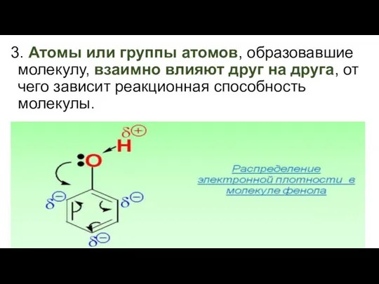 3. Атомы или группы атомов, образовавшие молекулу, взаимно влияют друг на