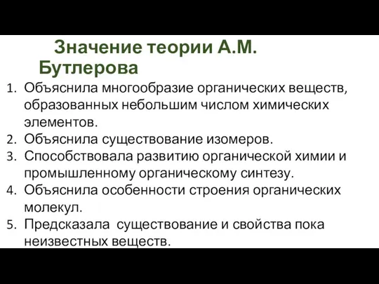 Значение теории А.М. Бутлерова Объяснила многообразие органических веществ, образованных небольшим числом