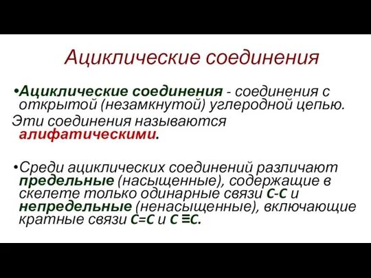 Ациклические соединения - соединения с открытой (незамкнутой) углеродной цепью. Эти соединения