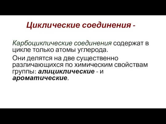 Циклические соединения - Карбоциклические соединения содержат в цикле только атомы углерода.