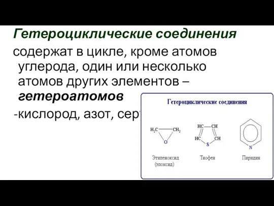 Гетероциклические соединения содержат в цикле, кроме атомов углерода, один или несколько