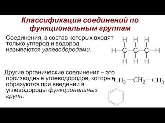 Классификация соединений по функциональным группам Соединения, в состав которых входят только