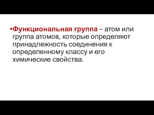 Функциональная группа – атом или группа атомов, которые определяют принадлежность соединения