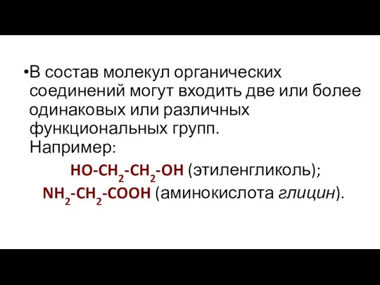 В состав молекул органических соединений могут входить две или более одинаковых