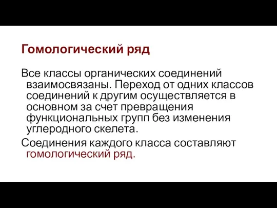 Гомологический ряд Все классы органических соединений взаимосвязаны. Переход от одних классов