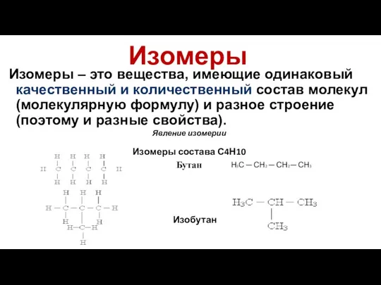 Изомеры Изомеры – это вещества, имеющие одинаковый качественный и количественный состав