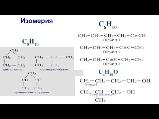 С4Н10О С5Н10 С6Н10 бутанол-1 2-метилпропанол-1 Изомерия