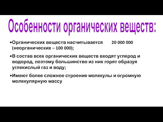 Особенности органических веществ: Органических веществ насчитывается 20 000 000 (неорганических –