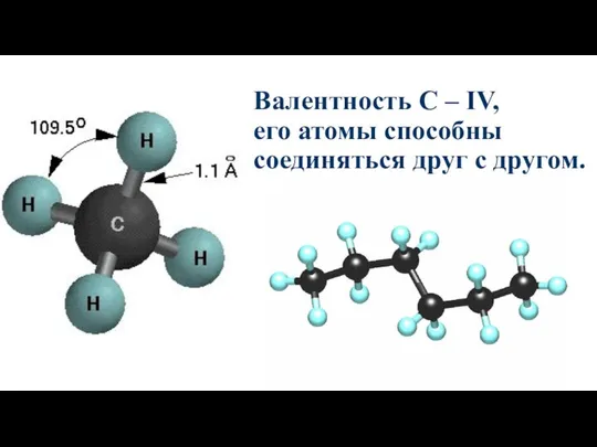 Валентность С – IV, его атомы способны соединяться друг с другом.