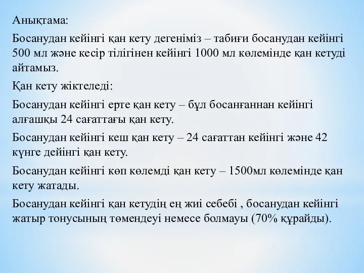 Анықтама: Босанудан кейінгі қан кету дегеніміз – табиғи босанудан кейінгі 500