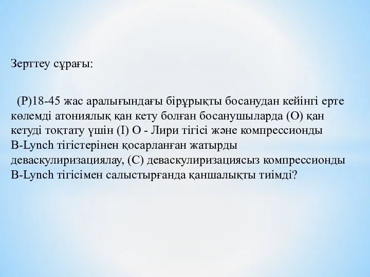 Зерттеу сұрағы: (P)18-45 жас аралығындағы бірұрықты босанудан кейінгі ерте көлемді атониялық