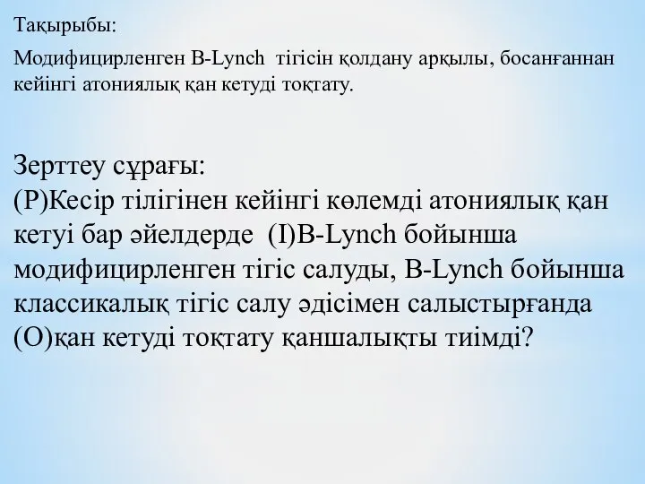 Тақырыбы: Модифицирленген B-Lynch тігісін қолдану арқылы, босанғаннан кейінгі атониялық қан кетуді