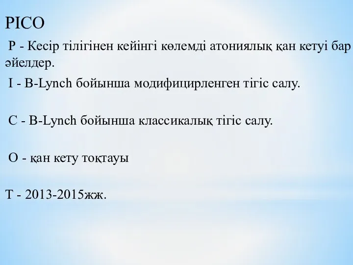 PICO Р - Кесір тілігінен кейінгі көлемді атониялық қан кетуі бар