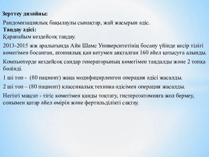 Зерттеу дизайны: Рандомизациялық бақылаулы сынақтар, жай жасырын әдіс. Таңдау әдісі: Қарапайым