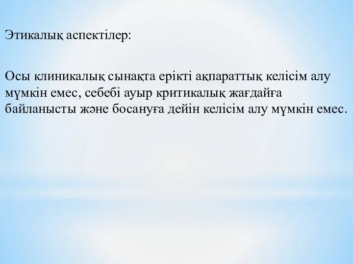 Этикалық аспектілер: Осы клиникалық сынақта ерікті ақпараттық келісім алу мүмкін емес,