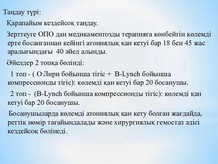 Таңдау түрі: Қарапайым кездейсоқ таңдау. Зерттеуге ОПО дан медикаментозды терапияға көнбейтін