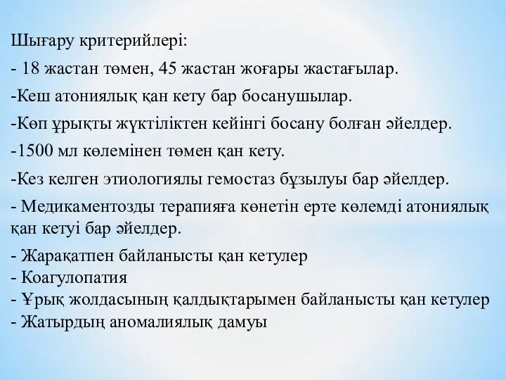 Шығару критерийлері: - 18 жастан төмен, 45 жастан жоғары жастағылар. -Кеш