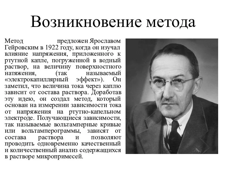 Возникновение метода Метод предложен Ярославом Гейровским в 1922 году, когда он