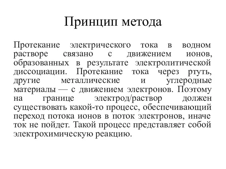 Принцип метода Протекание электрического тока в водном растворе связано с движением