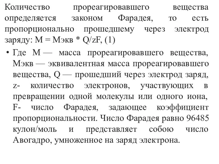 Количество прореагировавшего вещества определяется законом Фарадея, то есть пропорционально прошедшему через