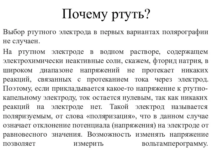 Почему ртуть? Выбор ртутного электрода в первых вариантах полярографии не случаен.