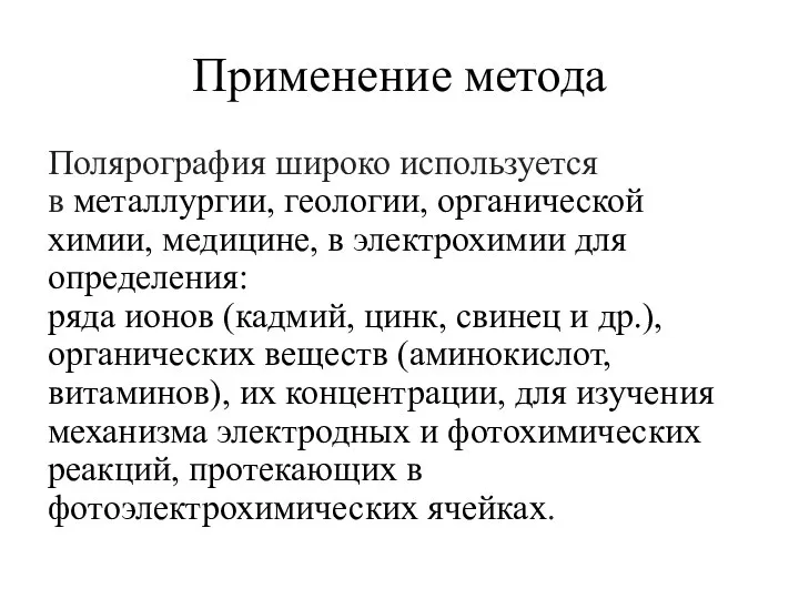 Применение метода Полярография широко используется в металлургии, геологии, органической химии, медицине,