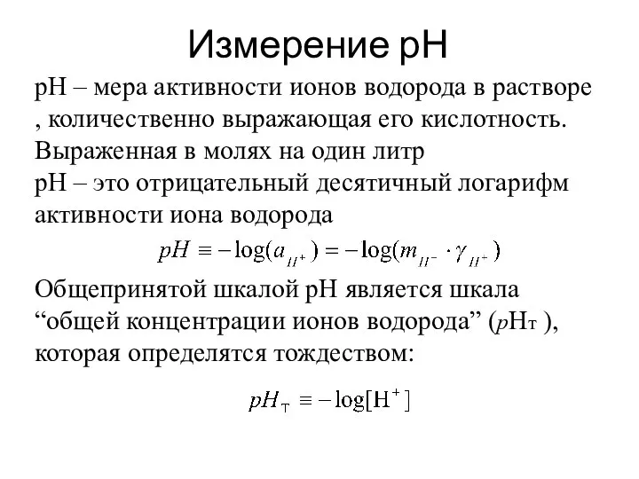 Измерение рН рН – мера активности ионов водорода в растворе ,