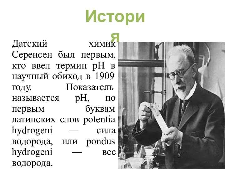 Датский химик Серенсен был первым, кто ввел термин рН в научный