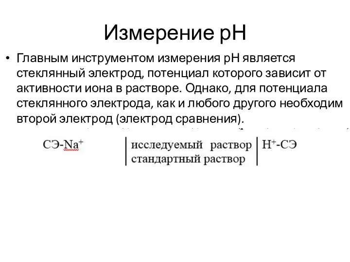 Измерение рН Главным инструментом измерения рН является стеклянный электрод, потенциал которого