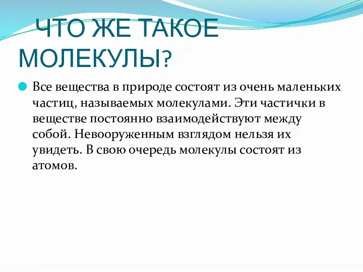 ЧТО ЖЕ ТАКОЕ МОЛЕКУЛЫ? Все вещества в природе состоят из очень