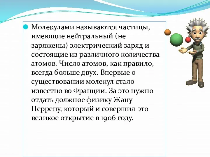 Молекулами называются частицы, имеющие нейтральный (не заряжены) электрический заряд и состоящие