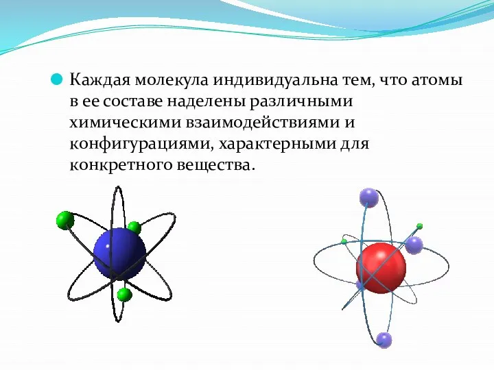 Каждая молекула индивидуальна тем, что атомы в ее составе наделены различными