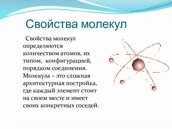 Свойства молекул Свойства молекул определяются количеством атомов, их типом, конфигурацией, порядком