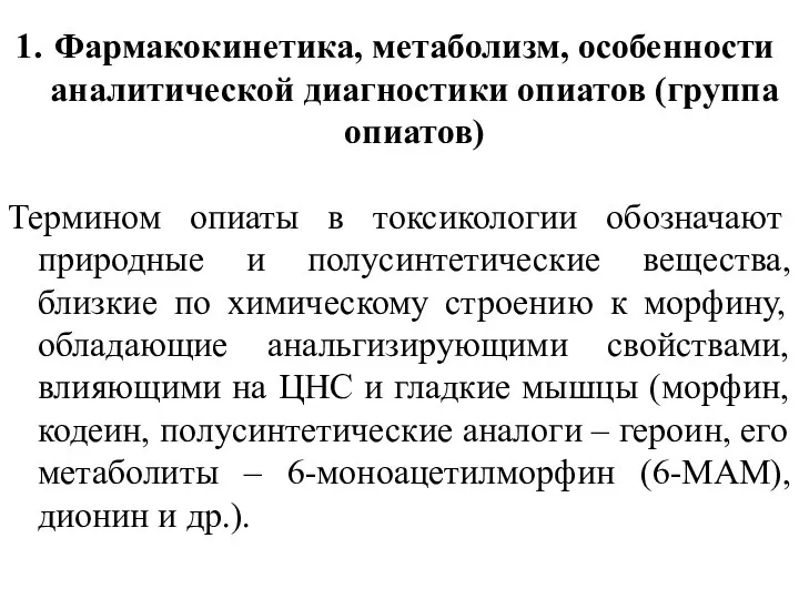 Фармакокинетика, метаболизм, особенности аналитической диагностики опиатов (группа опиатов) Термином опиаты в